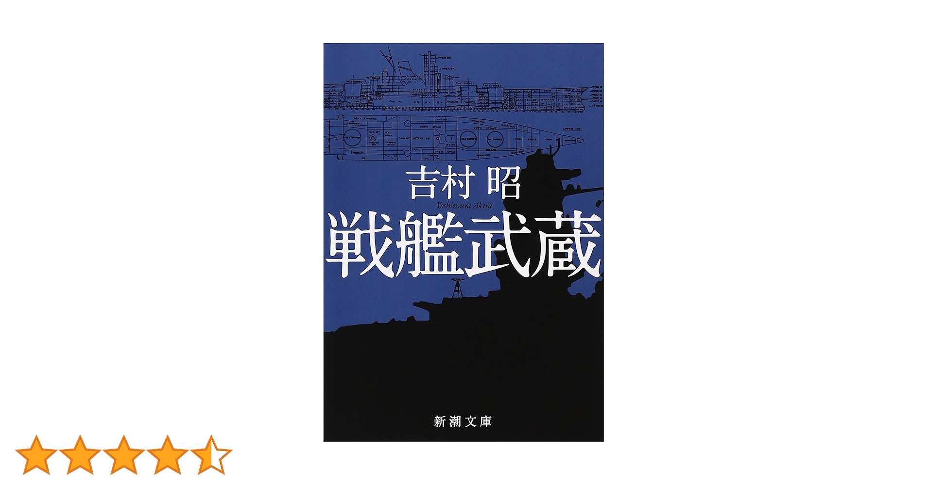 戦艦武蔵 吉村昭 新潮文庫 * 130 Amazon.co.jp: 戦艦武蔵 : 吉村 昭: 本